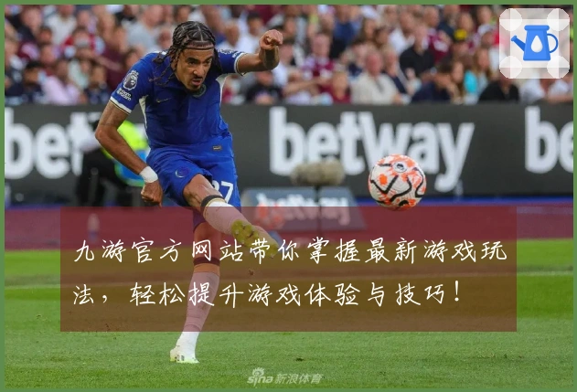 九游官方网站带你掌握最新游戏玩法，轻松提升游戏体验与技巧！