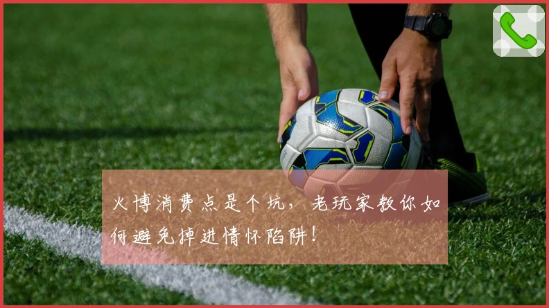 火博消费点是个坑，老玩家教你如何避免掉进情怀陷阱！